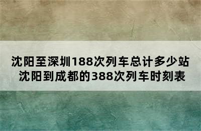 沈阳至深圳188次列车总计多少站 沈阳到成都的388次列车时刻表